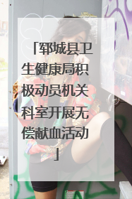 郓城县卫生健康局积极动员机关科室开展无偿献血活动
