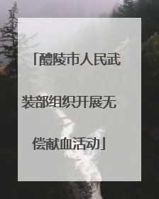 醴陵市人民武装部组织开展无偿献血活动