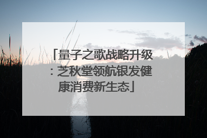 量子之歌战略升级：芝秋堂领航银发健康消费新生态