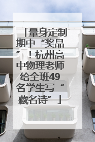 量身定制期中“奖品”！杭州高中物理老师给全班49名学生写“藏名诗”