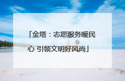 金塔：志愿服务暖民心 引领文明好风尚