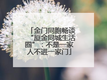 金门同胞畅谈“厦金同城生活圈”：不是一家人不进一家门