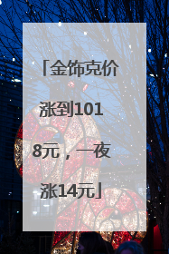 金饰克价涨到1018元，一夜涨14元