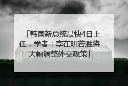 韩国新总统最快4日上任，学者：李在明若胜将大幅调整外交政策