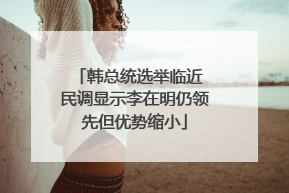 韩总统选举临近 民调显示李在明仍领先但优势缩小
