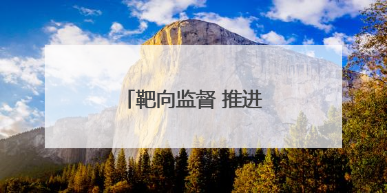 靶向监督 推进老年助餐服务