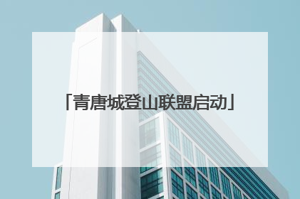 青唐城登山联盟启动