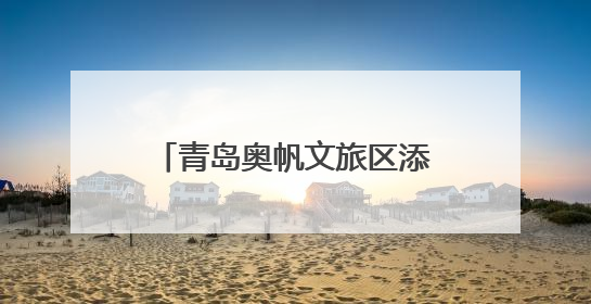 青岛奥帆文旅区添潜水新体验 6月试运营7月迎客