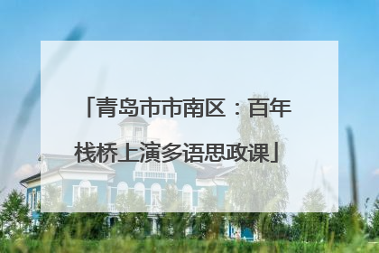 青岛市市南区：百年栈桥上演多语思政课
