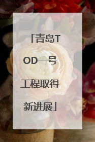 青岛TOD一号工程取得新进展
