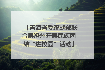 青海省委统战部联合果洛州开展民族团结“进校园”活动