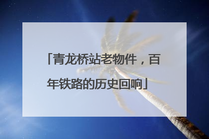 青龙桥站老物件，百年铁路的历史回响