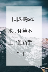 非对称战术，还算不上“胜负手”