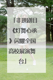 非遗剧目《灯舞心承》闪耀全国高校展演舞台