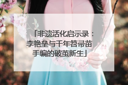 非遗活化启示录：李艳垒与千年笤帚苗手编的破茧新生