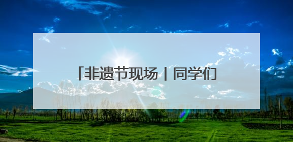 非遗节现场丨同学们精心打磨的非遗作品，成了一道独特风景