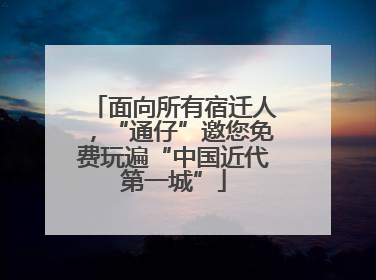 面向所有宿迁人，“通仔”邀您免费玩遍“中国近代第一城”