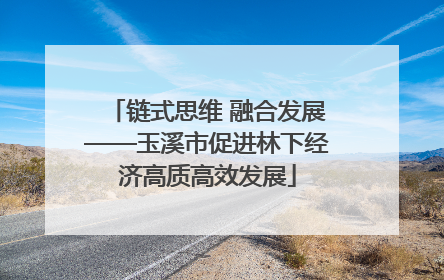 链式思维 融合发展——玉溪市促进林下经济高质高效发展