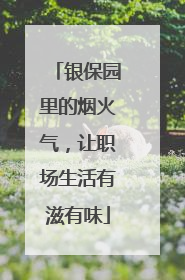 银保园里的烟火气，让职场生活有滋有味