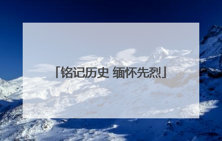 铭记历史 缅怀先烈