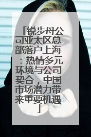 锐步母公司亚太区总部落户上海：热情多元环境与公司契合，中国市场潜力带来重要机遇