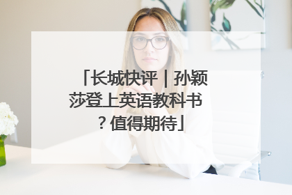 长城快评｜孙颖莎登上英语教科书？值得期待