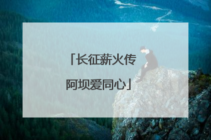 长征薪火传 阿坝爱同心