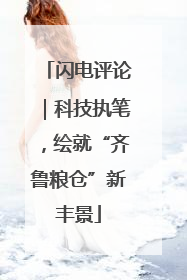 闪电评论｜科技执笔，绘就“齐鲁粮仓”新丰景