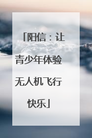 阳信：让青少年体验无人机飞行快乐