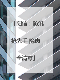 阳信：防汛抢先手 隐患全清零