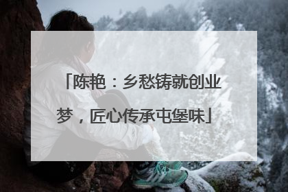 陈艳：乡愁铸就创业梦，匠心传承屯堡味