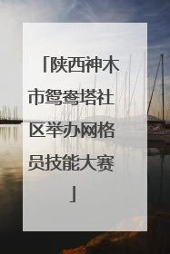 陕西神木市鸳鸯塔社区举办网格员技能大赛