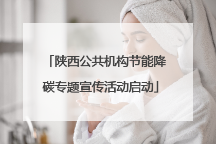 陕西公共机构节能降碳专题宣传活动启动