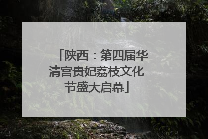陕西：第四届华清宫贵妃荔枝文化节盛大启幕