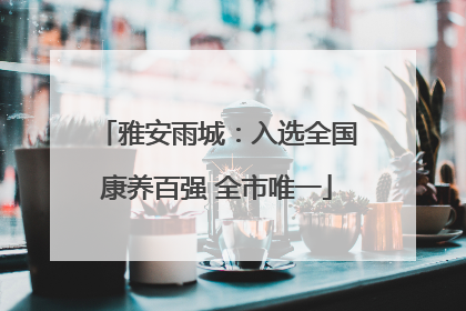 雅安雨城：入选全国康养百强 全市唯一