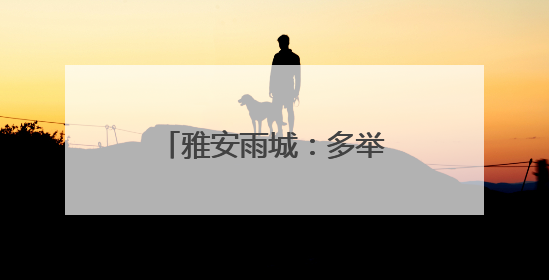 雅安雨城：多举措织密高温天气森林“防火网”