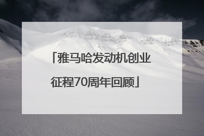 雅马哈发动机创业征程70周年回顾