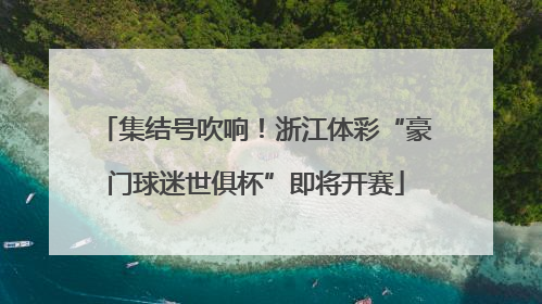 集结号吹响！浙江体彩“豪门球迷世俱杯”即将开赛