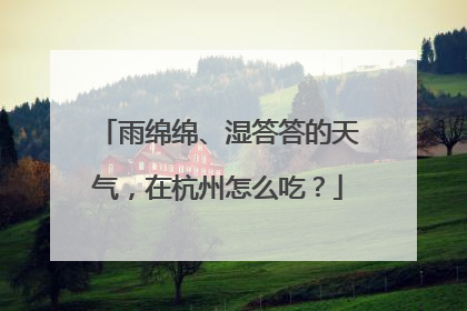 雨绵绵、湿答答的天气，在杭州怎么吃？