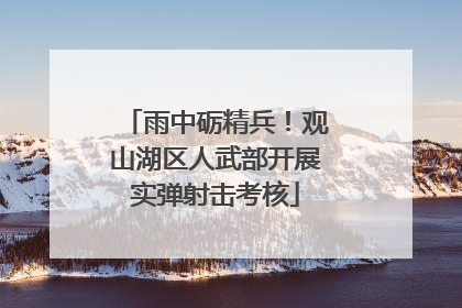 雨中砺精兵！观山湖区人武部开展实弹射击考核