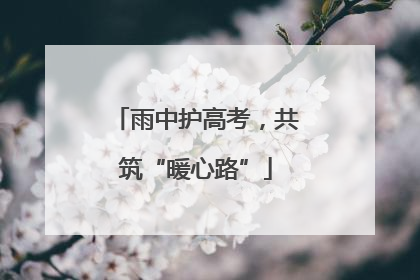 雨中护高考，共筑“暖心路”