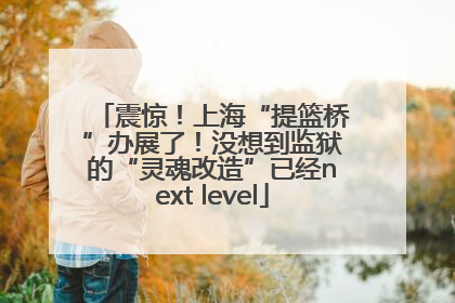 震惊！上海“提篮桥”办展了！没想到监狱的“灵魂改造”已经next level