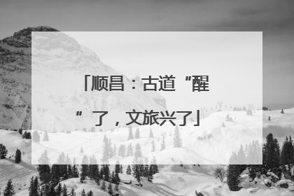 顺昌：古道“醒”了，文旅兴了