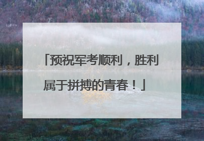 预祝军考顺利，胜利属于拼搏的青春！