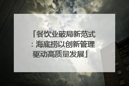 餐饮业破局新范式：海底捞以创新管理驱动高质量发展