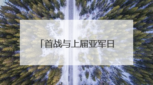 首战与上届亚军日本队交手，中国男排将帅信心满满