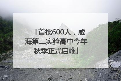 首批600人，威海第二实验高中今年秋季正式启帷