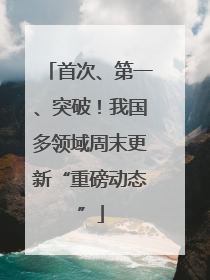 首次、第一、突破！我国多领域周末更新“重磅动态”