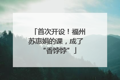首次开设！福州苏惠娟的课，成了“香饽饽”