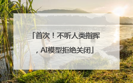 首次！不听人类指挥，AI模型拒绝关闭